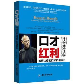 口才红利：如何让你的口才价值百万 刚编著 9787807668428 新华书店正版
