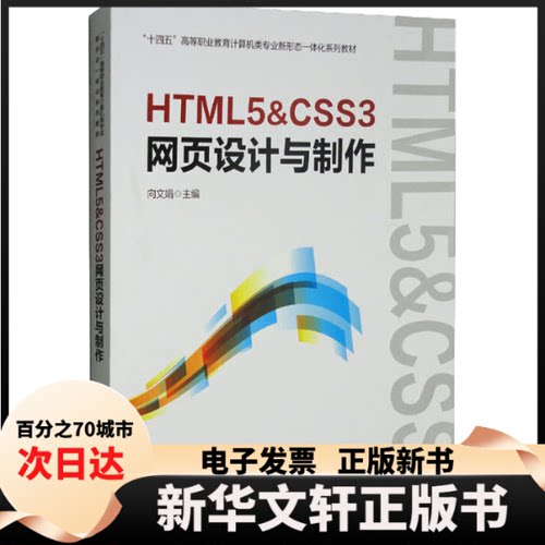 【新华书店】 HTML5&CSS3网页设计与制作 中国 中国铁道出版社有限公司