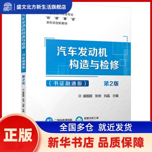 汽车发动机构造与检修:书融通版 盛国超, 张勃, 刘晶, 主编 机械工业出版社 新华书店正版