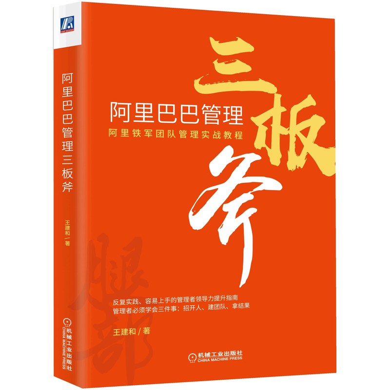 阿里巴巴管理三板斧(精)