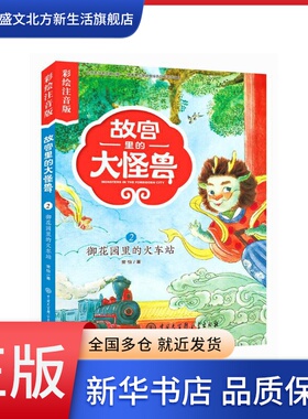 故宫里的大怪兽(2御花园的火车站彩绘注音版)