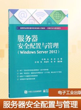 服务器安全配置与管理:Windows Server2012大中专理科计算机