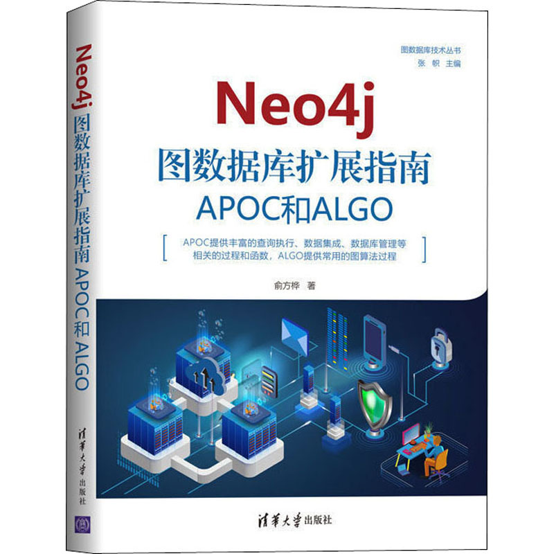 Neo4j图数据库扩展指南:APOC和ALGO俞方桦著数据库专业科技清华大学出版社 9787302555483图书-封面