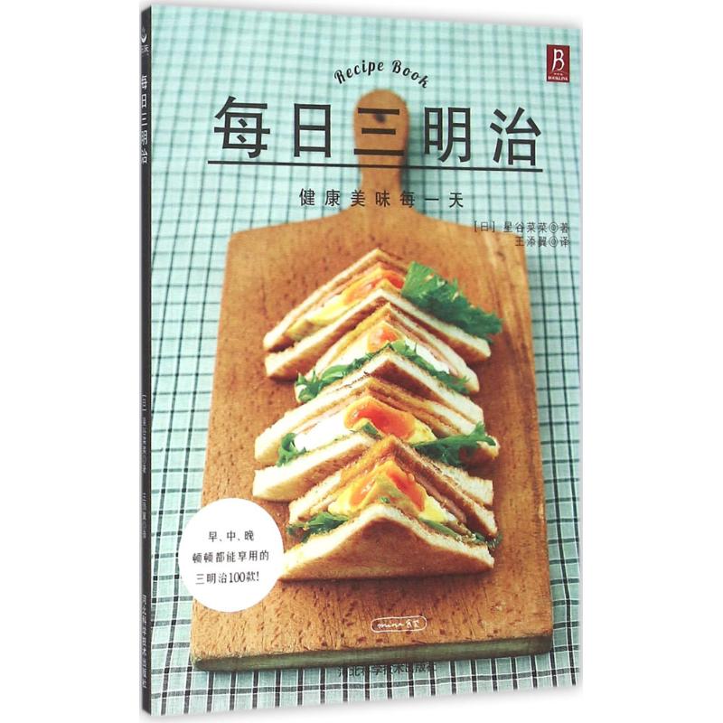 每日三明治 (日)星谷菜菜 著;王添翼 译 著作 烹饪 生活 河北科学技术出版社 图书