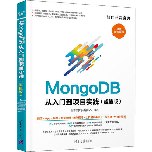MongoDB从入门到项目实践(超值版) 微视频版 聚慕课教育研发中心 编 人工智能 专业科技 清华大学出版社 9787302576723 图书