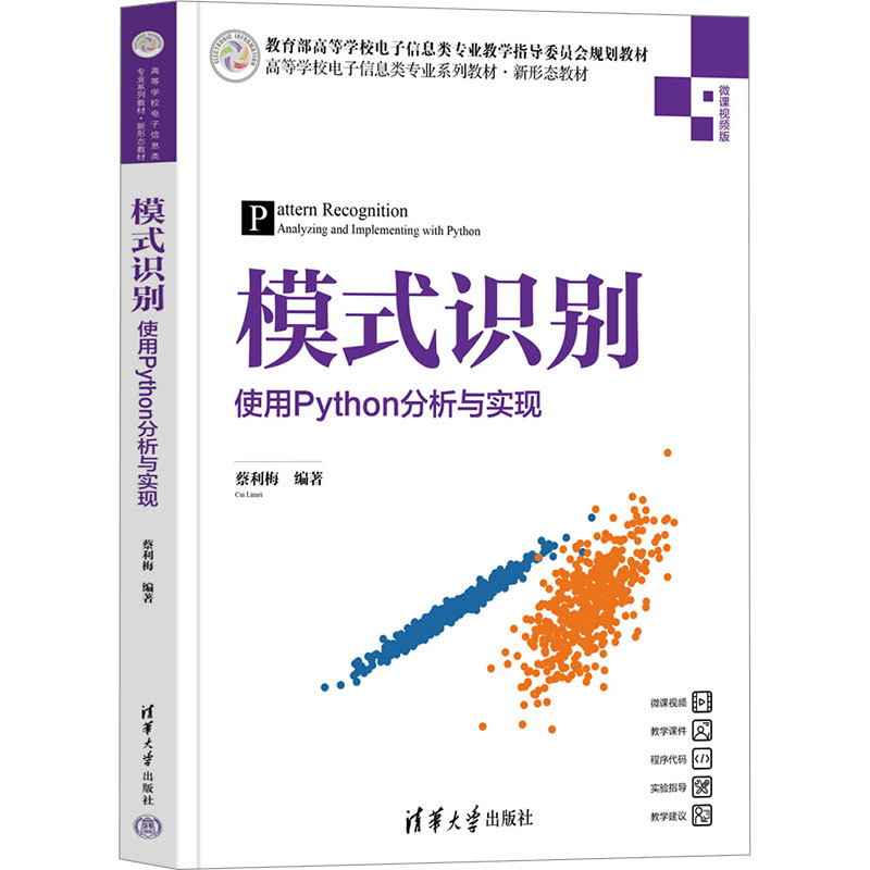 模式识别——使用PYTHON分析与实现大中专理科科技综合