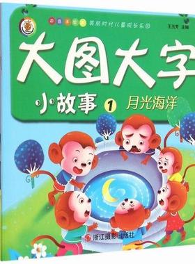 书籍正版 美丽时光儿童成长乐园（全10册） 王玉芳 浙江摄影出版社 儿童读物 9787551409605