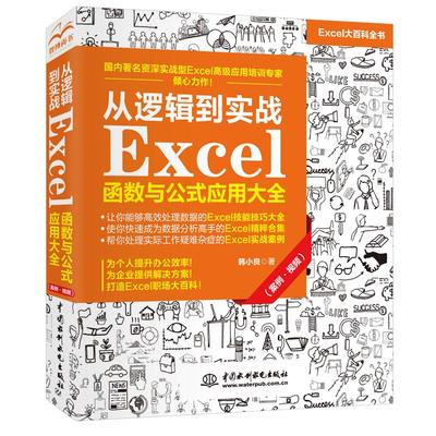 从逻辑到实战 Excel函数与公式应用大全（案例·视频） 韩小良著 著 操作系统 专业科技 中国水利水电出版社 9787517090588 图书