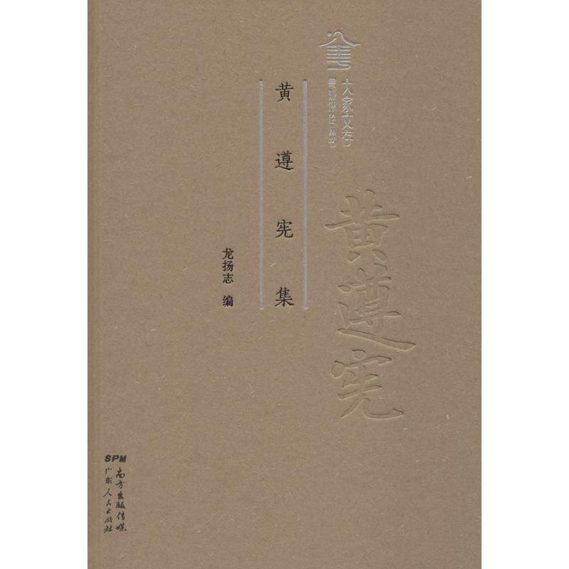黄遵宪集 龙扬志 编 著作 作家作品集 文学 广东人民出版社 图书