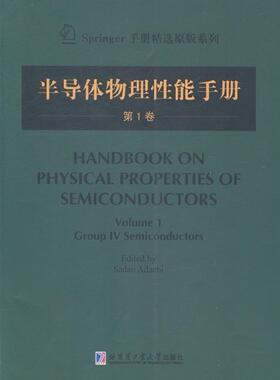 书籍正版 半导体物理能手册:第1卷:Volume 1:Group Ⅳ semiconductors  哈尔滨工业大学出版社 工业技术 9787560345130
