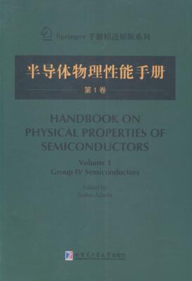 书籍正版 半导体物理能手册:第1卷:Volume 1:Group Ⅳ semiconductors  哈尔滨工业大学出版社 工业技术 9787560345130