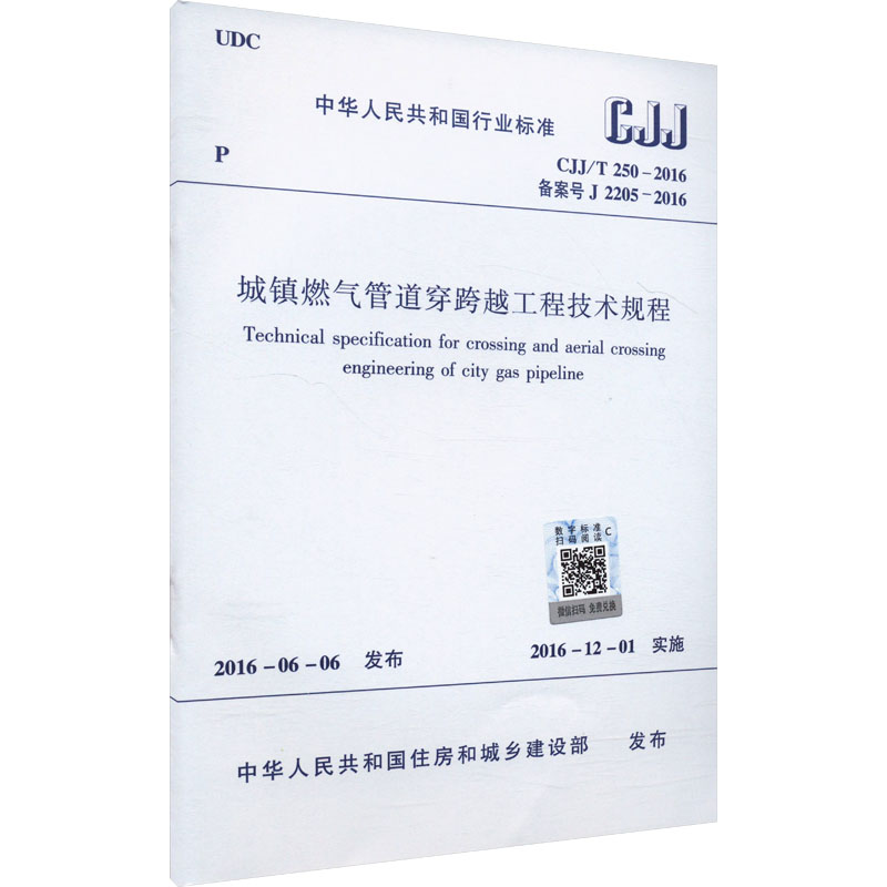 城镇燃气管道穿跨越工程技术规程 CJJ/T 250-2016 备案号 J 2205-2016 建筑规范