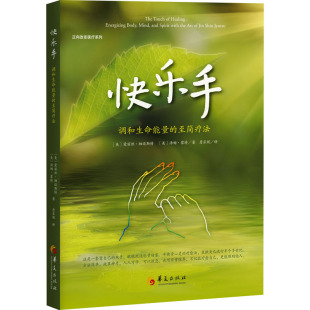 美 图书 社有限公司 译 调和生命能量 至简疗法 家庭保健 汤姆·蒙特 爱丽丝·柏迈斯特 华夏出版 快乐手 著 生活 詹采妮
