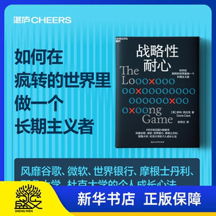 战略性耐心 多利克拉克 个人成长心法 如何在疯转的世界里做一个长期主义者 企业管理 心理学 成功励志自我实现