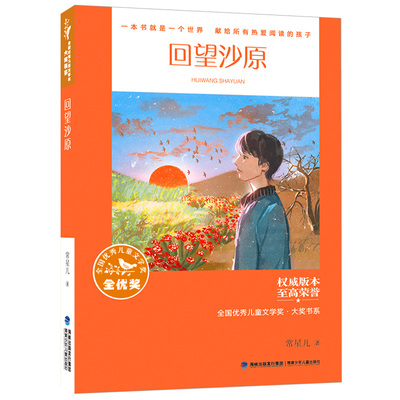 回望沙原 常星儿 福建少年儿童出版社 新华书店正版