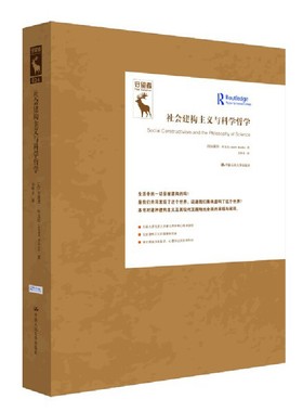 【当当图书】社会建构主义与科学哲学（知识论译丛）[加]安德烈·库克拉（André Kukla）9787300315232新华书店正版