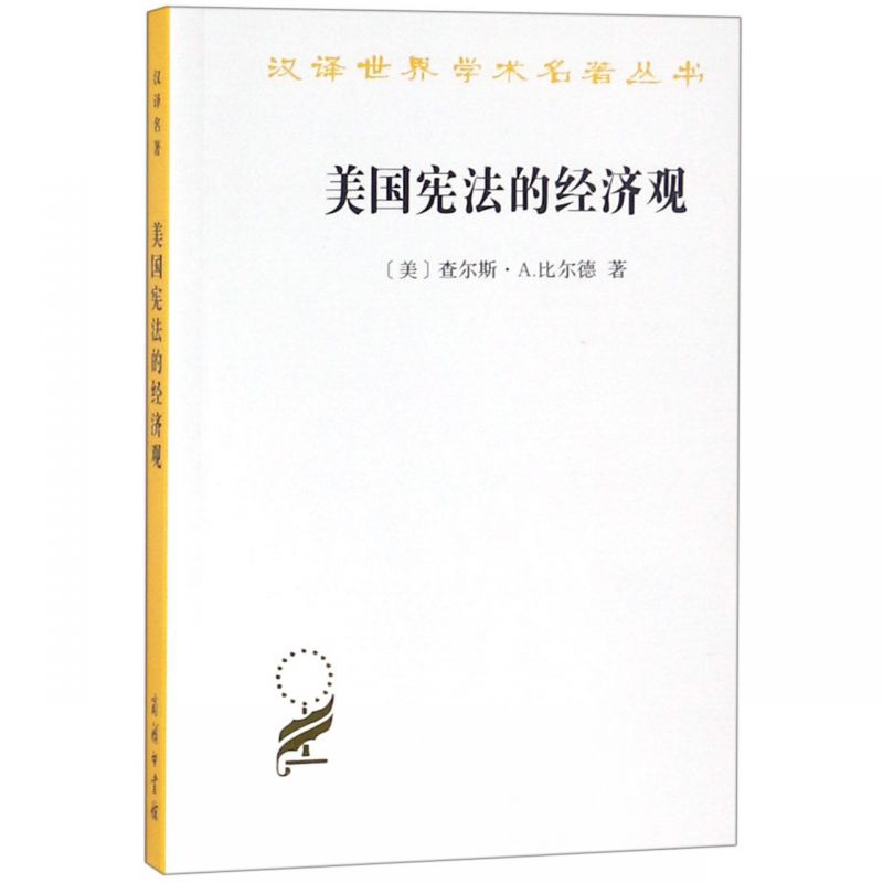 美国宪法的经济观/汉译世界丛书
