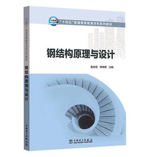 黄会荣 社 建筑 9787519860240 钢结构原理与设计：：： 中国电力出版 书籍正版