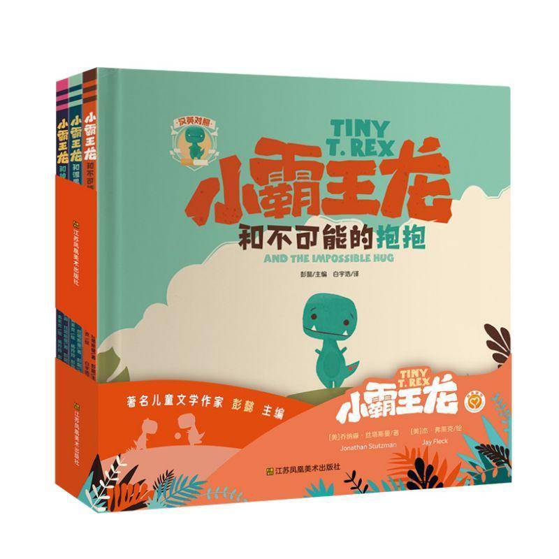 书籍正版 知了绘本馆-小霸王龙系列（全3册） 乔纳森·斯塔斯曼白宇浩英杰·弗 江苏社 儿童读物 9787574117501