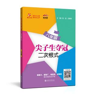尖子生夺冠 二次根式 8年级 刘弢，吕春昕 上海交通大学出版社 新华书店正版