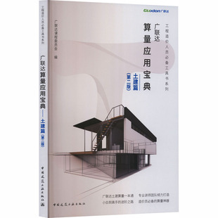 广联达算量应用宝典——土建篇(第二版)建筑概预算