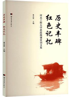 历史丰碑红色记忆：河北工程大学思政微课堂词文集教学方法及理论
