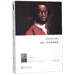 奴隶叙事 反奴隶制文学研究 见证经典