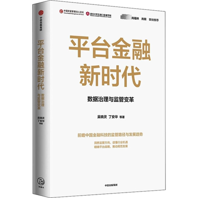 平台金融新时代 吴晓灵 等 著 财政金融 经管、励志 中信出版社 图书