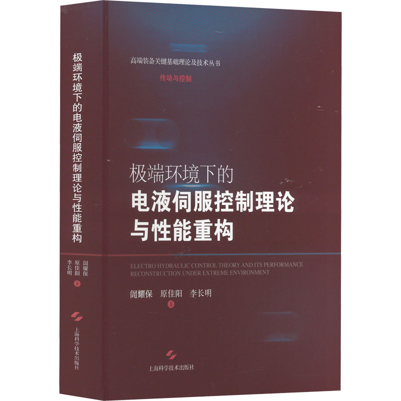 极端环境下的电液伺服控制理论与性能重构 訚耀保,原佳阳,李长明 著 机械工程 专业科技 上海科学技术出版社 9787547859148 图书 书籍/杂志/报纸 机械工程 原图主图