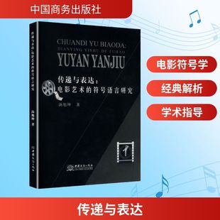 传递与表达：电影艺术 符号语言研究影视理论