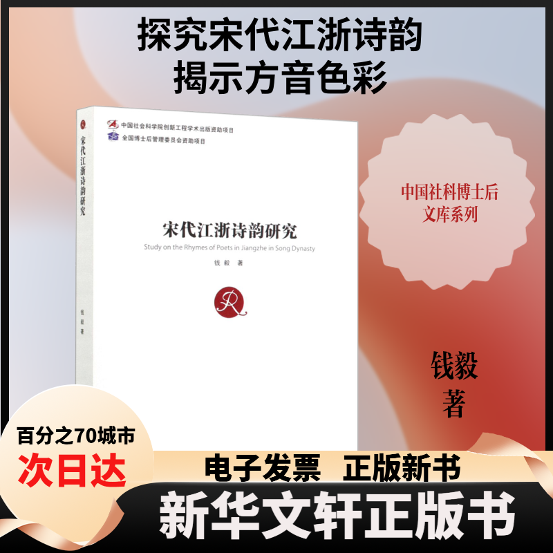 【新华书店】 宋代江浙诗韵研究 钱毅 著 中国社会科学出版社