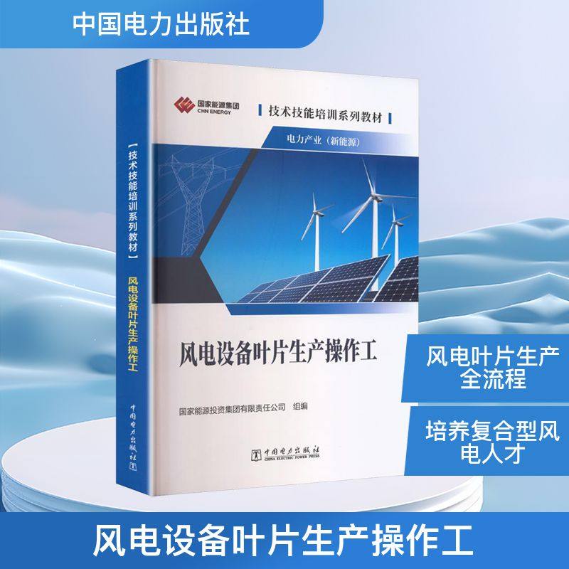 技术技能培训系列教材（电力产业）风电设备叶片生产操作工水利电力培训教材