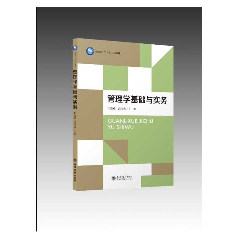 管理学基础与实务(高职高专十三五规划教材)：柏海燕 武海霞 著 大中专文科经管 大中专 立信会计出版社 图书