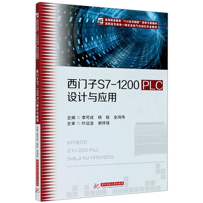 西门子S7-1200PLC设计与应用(高职高专机电一体化及电气自动化专业教材)：李可成，杨铨，全鸿伟 著 大中专理科科技综合 大中专