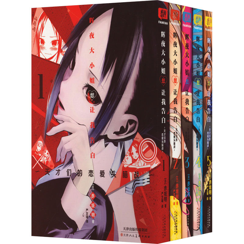 辉夜大小姐想让我告白(1-5) (日)赤坂明 著 严文瑾 译 外国幽默漫画 文学 天津人民美术出版社 图书