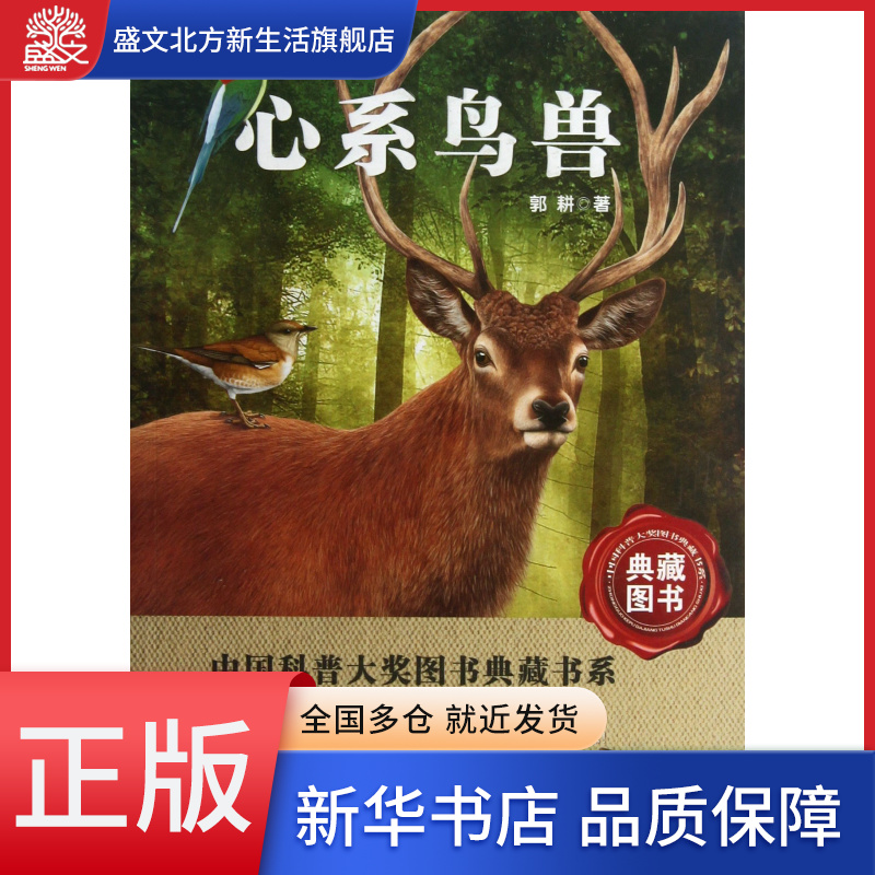 心系鸟兽/中国科普大奖图书典藏书系