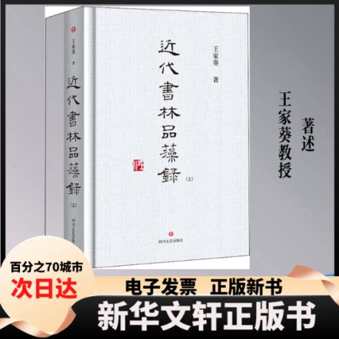 【新华书店】 近代书林品藻录(全2册) 王家葵 著 四川文艺出版社图片