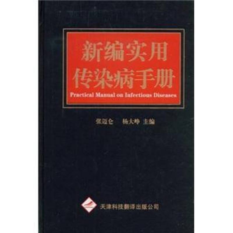 书籍正版 实用传染病手册 张迈仑 天津科技翻译出版公司 医药卫生 9787543324015