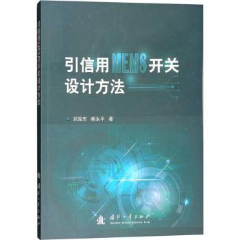 引信用MEMS开关设计方法 刘双杰，郝永平著 9787118116564 新华书店正版