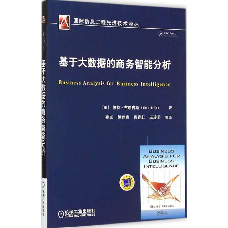 基于大数据的商务智能分析 (美)伯特·布瑞吉斯(Bert Brijs) 著;费岚 等 译 著 经济理论、法规 经管、励志 机械工业出版社 图书|msdalam kategori buku/Magazine/akhbar, komputer/rangkaian, pangkalan data - dari Buy2taobao.com untuk memberikan perkhidmatan ejen Taobao profesional membeli