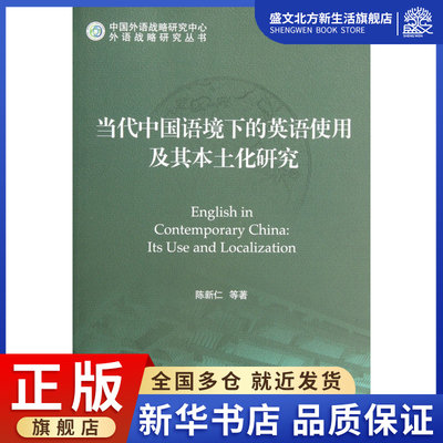 当代中国语境下的英语使用及其本土化研究/中国外语战略研究