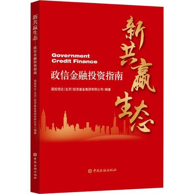 新共赢生态 政信金融投资指南 国投信达(北京)投资基金集团有限公司 著 财政金融 经管、励志 中国金融出版社 图书