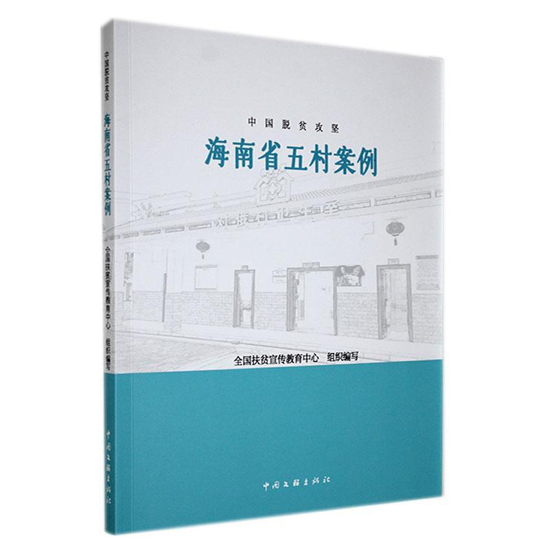 书籍正版 中国脱贫攻坚-海南省五村案例 全国扶贫宣传教育中心组织写 中国文联出版社有限公司 经济 9787519047979使用感如何?