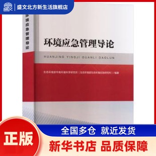 环境应急管理导论 生态环境部华南环境科学所(态环境部生态环境应急研究所)编著 中国环境出版集团 新华书店正版