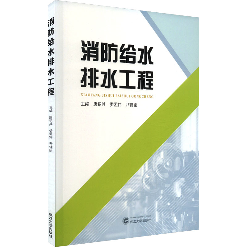 消防给水排水工程：唐绍其,娄孟伟,尹辅臣编大中专理科建筑大中专武汉大学出版社图书