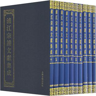 社 浦江县档案局 历史古籍 文学 陈舒平 吕新昌 编 浦江宗谱文献集成 图书 上海古籍出版