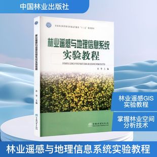 林业遥感与地理信息系统实验教程冶金、地质