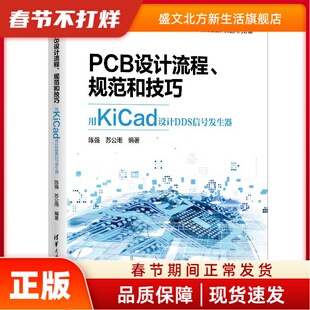 PCB设计流程、规范和技巧――用KiCad设计DDS信号发生器 陈强,苏公雨 清华大学出版社 新华书店正版