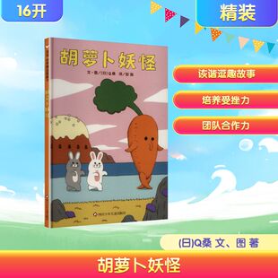 胡萝卜妖怪绘本