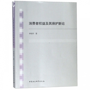 消费者权益及其保护新论